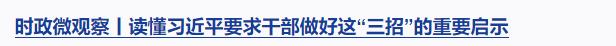 時(shí)政微觀察丨從“八項(xiàng)工程”感悟習(xí)近平的文化情懷
