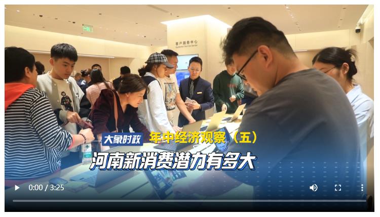 年中經(jīng)濟(jì)觀察（五）河南新消費(fèi)潛力有多大