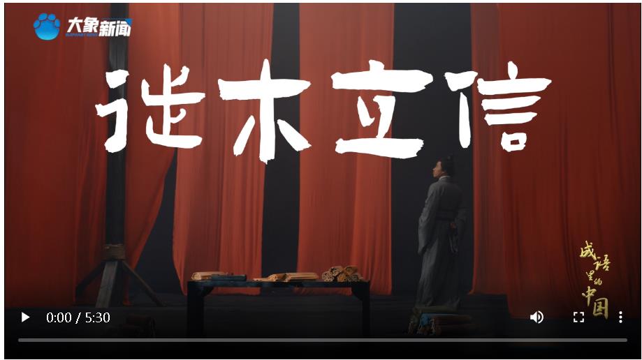 文脈華章丨成語里的中國：徙木立信