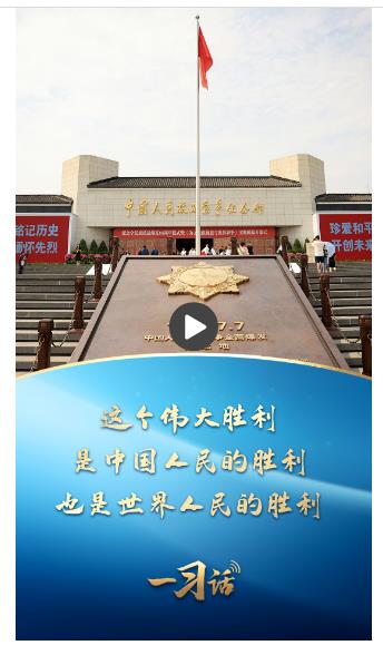 一習(xí)話丨這個(gè)偉大勝利，是中國(guó)人民的勝利、也是世界人民的勝利