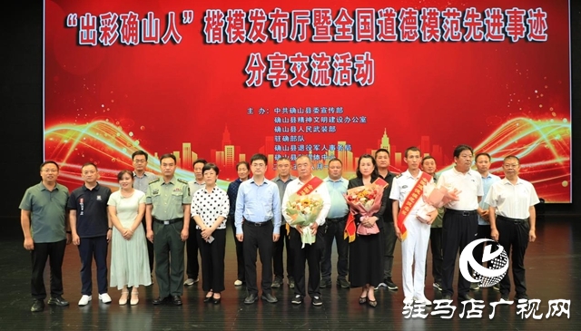 “出彩確山人”楷模發(fā)布廳暨全國道德模范先進事跡分享交流活動