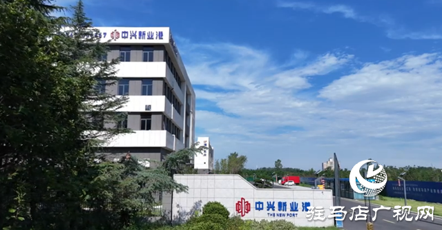 中興新業(yè)港：打造豫南產(chǎn)業(yè)新高地 賦能企業(yè)全周期成長(zhǎng)