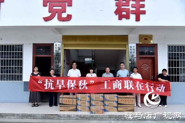 平輿縣委統(tǒng)戰(zhàn)部、縣工商聯(lián)：抗旱保秋助豐收  民企捐贈顯擔(dān)當