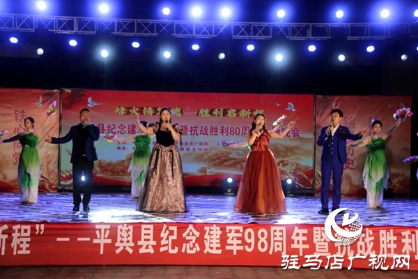 平輿縣舉行紀(jì)念建軍98周年暨抗戰(zhàn)勝利80周年主題晚會