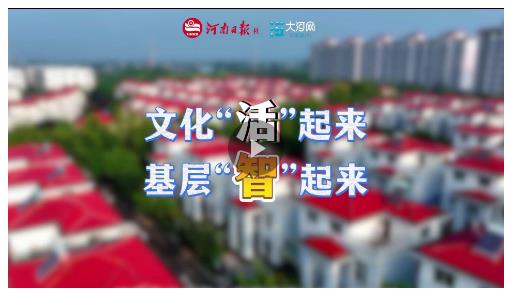 細(xì)“治”入微丨文化“活”起來 基層“智”起來