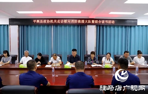 平輿縣政協(xié)機關開展走訪慰問消防救援大隊暨聯(lián)合讀書活動