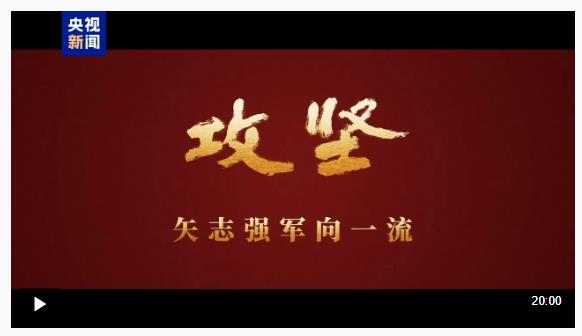 攻堅(jiān) 矢志強(qiáng)軍向一流丨第一集《軍令如山》
