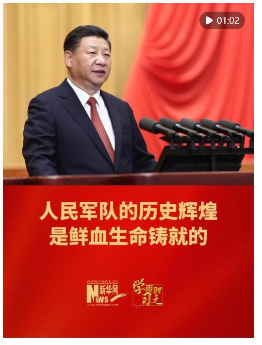 學(xué)而時(shí)習(xí)之｜人民軍隊(duì)的歷史輝煌是鮮血生命鑄就的