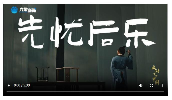 文脈華章丨成語(yǔ)里的中國(guó)：先憂后樂(lè)