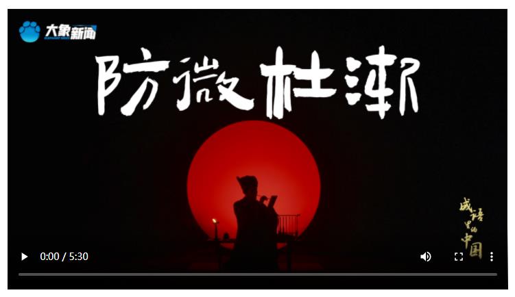 文脈華章丨成語里的中國：防微杜漸