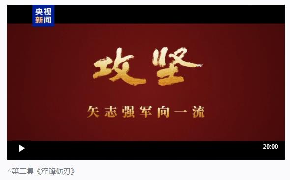 攻堅 矢志強(qiáng)軍向一流丨第二集《淬鋒礪刃》