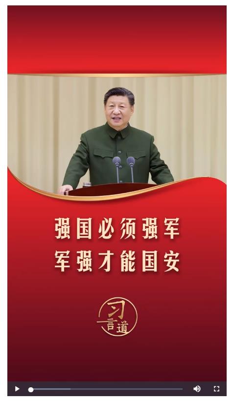 習(xí)言道｜強(qiáng)國必須強(qiáng)軍，軍強(qiáng)才能國安