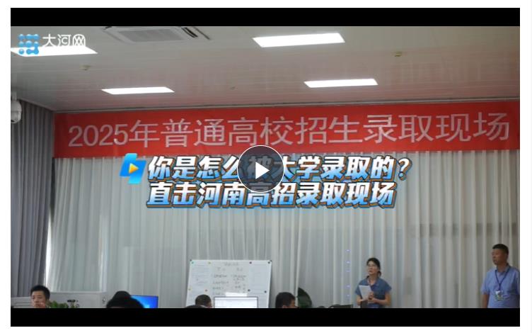 你是怎么被大學(xué)錄取的？直擊河南高招錄取現(xiàn)場(chǎng)