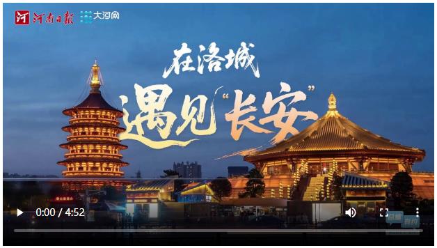 總編有約 ·“兩高四著力”調(diào)研行⑩ | 在洛城遇見“長(zhǎng)安”