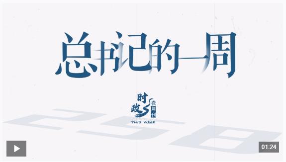 時政微周刊丨總書記的一周（7月28日—8月3日）