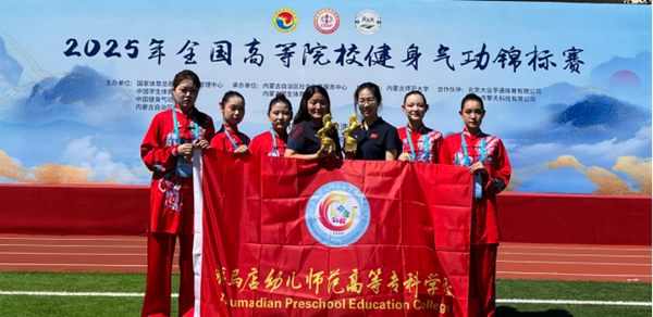  駐馬店幼兒師范高等?？茖W(xué)校體育隊(duì)在全國(guó)高校健身氣功錦標(biāo)賽中載譽(yù)而歸