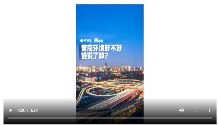 營(yíng)商環(huán)境好不好，誰(shuí)說(shuō)了算？| 大象時(shí)政·周看點(diǎn)