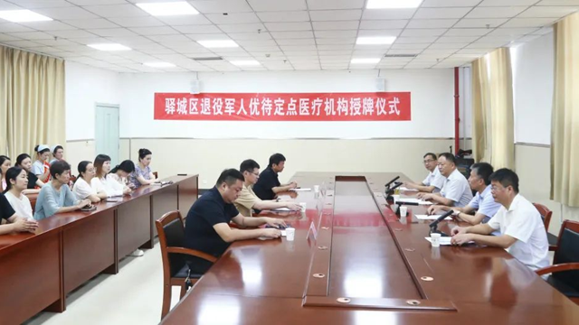 駐馬店市驛城區(qū)退役軍人優(yōu)待定點(diǎn)醫(yī)療機(jī)構(gòu)授牌儀式在駐馬店市第一人民醫(yī)院舉行