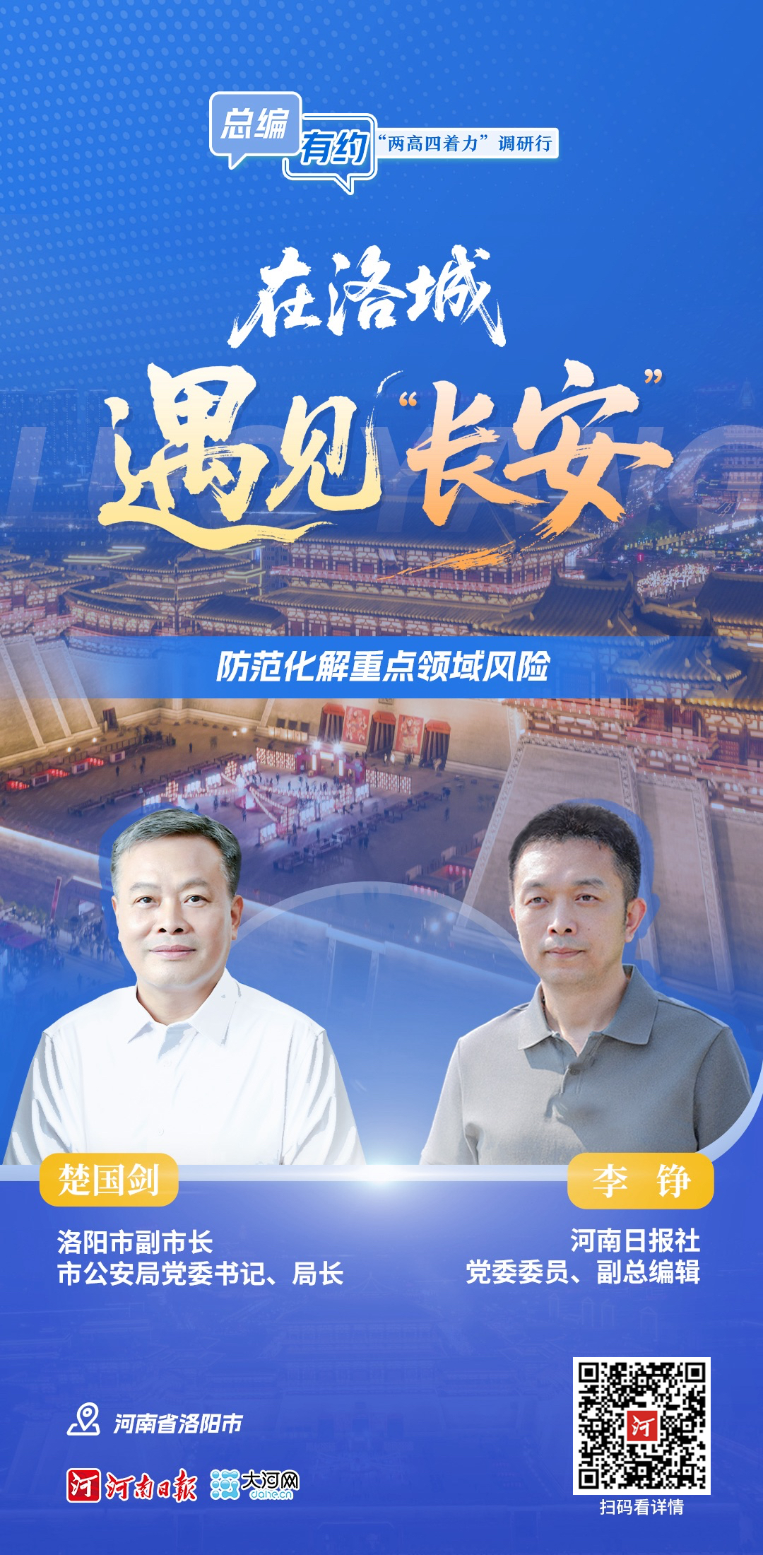 總編有約 ·“兩高四著力”調(diào)研行⑩ | 在洛城遇見“長(zhǎng)安”