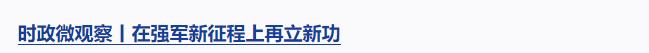 時(shí)政微觀察丨集中力量辦好自己的事
