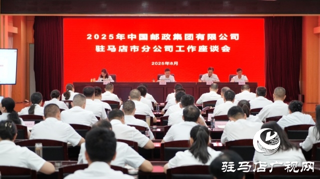 2025年全市郵政工作座談會(huì)召開(kāi)