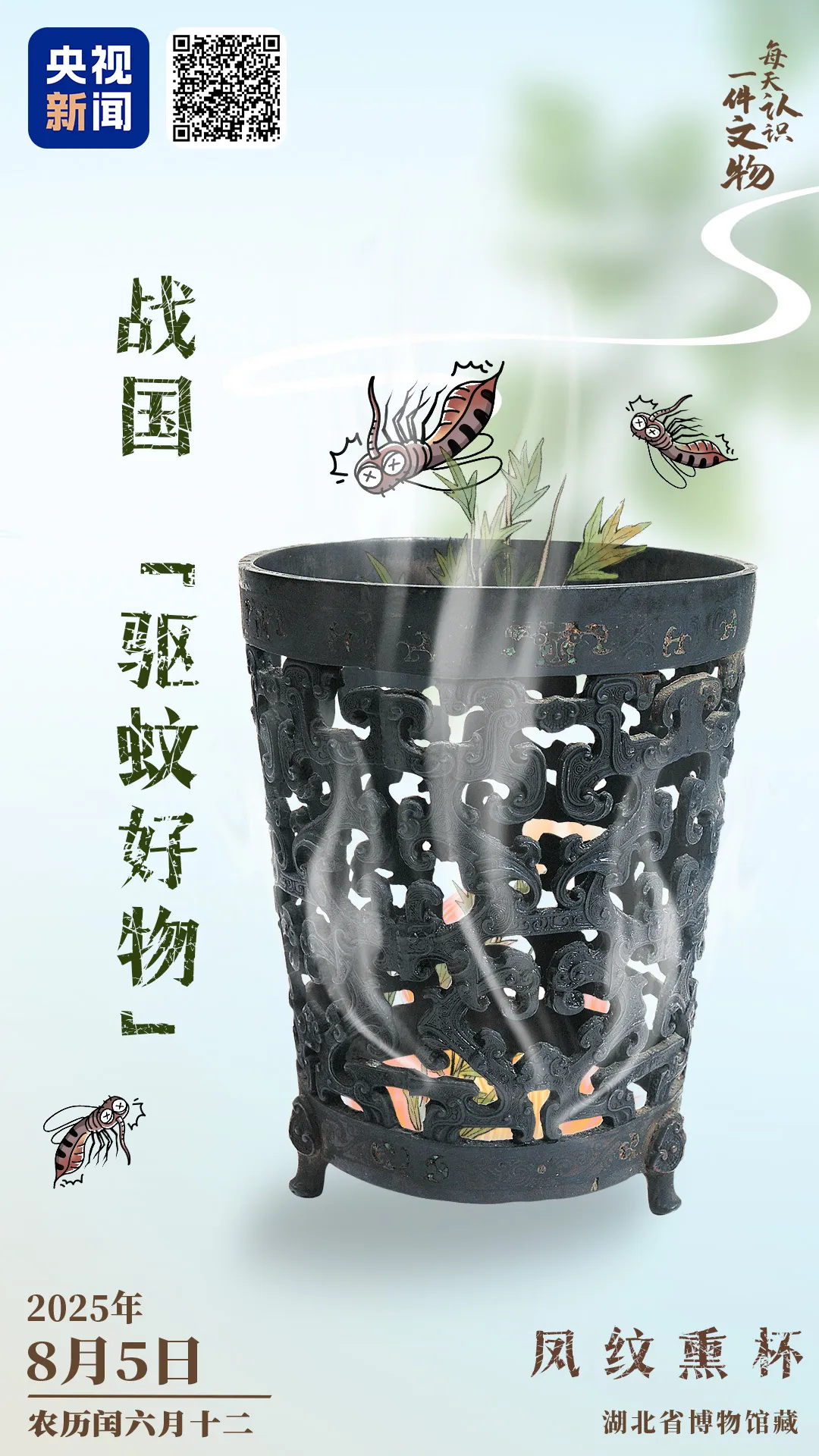 文博日歷丨正值三伏天，推薦你一件戰(zhàn)國(guó)“驅(qū)蚊好物”！