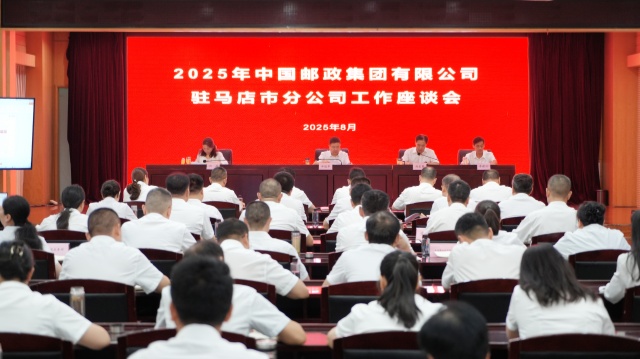 2025年駐馬店市郵政工作座談會召開