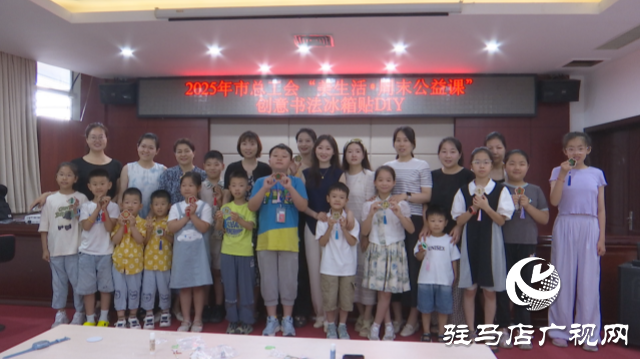 市總工會舉行手工制作“冰箱貼”職工親子活動