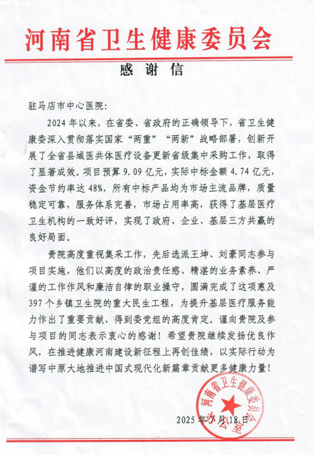  駐馬店市中心醫(yī)院收到河南省衛(wèi)生健康委員會(huì)感謝信