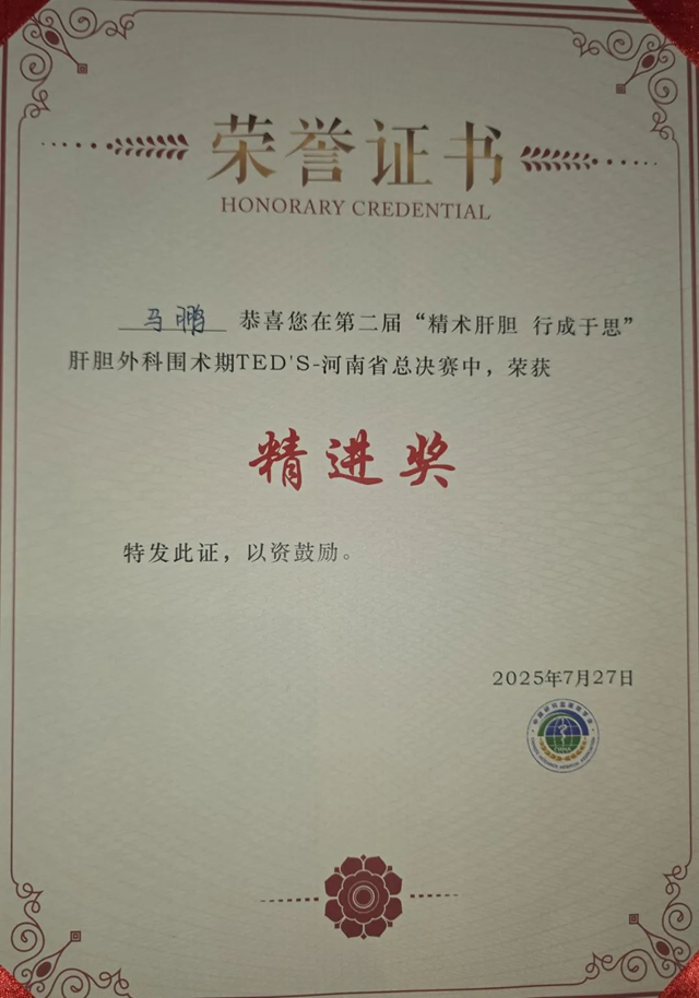 駐馬店市中心醫(yī)院馬鵬榮獲河南省肝膽外科手術(shù)大賽精進(jìn)獎(jiǎng)（二等獎(jiǎng)）