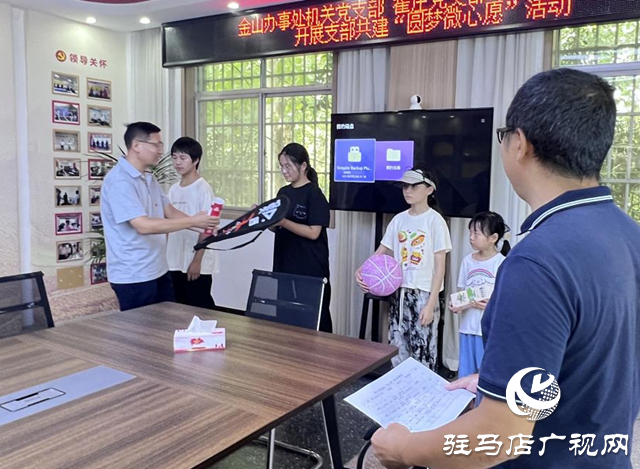 駐馬店經(jīng)濟開發(fā)區(qū)金山辦事處開展“結對共建獻愛心 攜手圓夢微心愿”活動