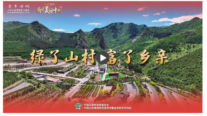 【牢記囑托·看見美好中國】綠了山村 富了鄉(xiāng)親