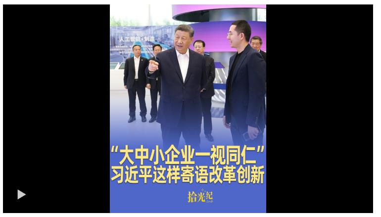 拾光紀·“大中小企業(yè)一視同仁”，推進中國式現代化，習近平這樣寄語改革創(chuàng)新