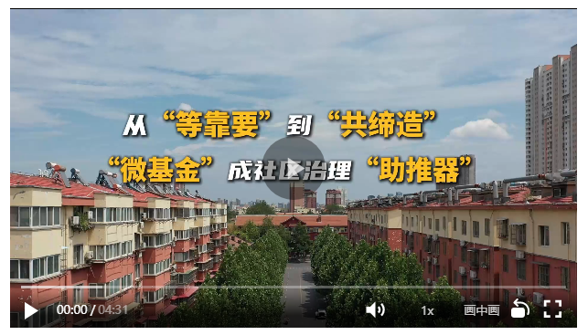細“治”入微丨從“等靠要”到“共締造” “微基金”成社區(qū)治理“助推器”