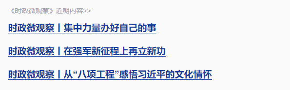 時政微觀察丨總書記念過的這些對聯(lián)飽含深意