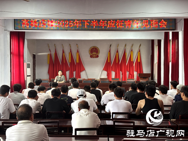 平輿縣高楊店鎮(zhèn)召開2025年下半年應征青年見面會