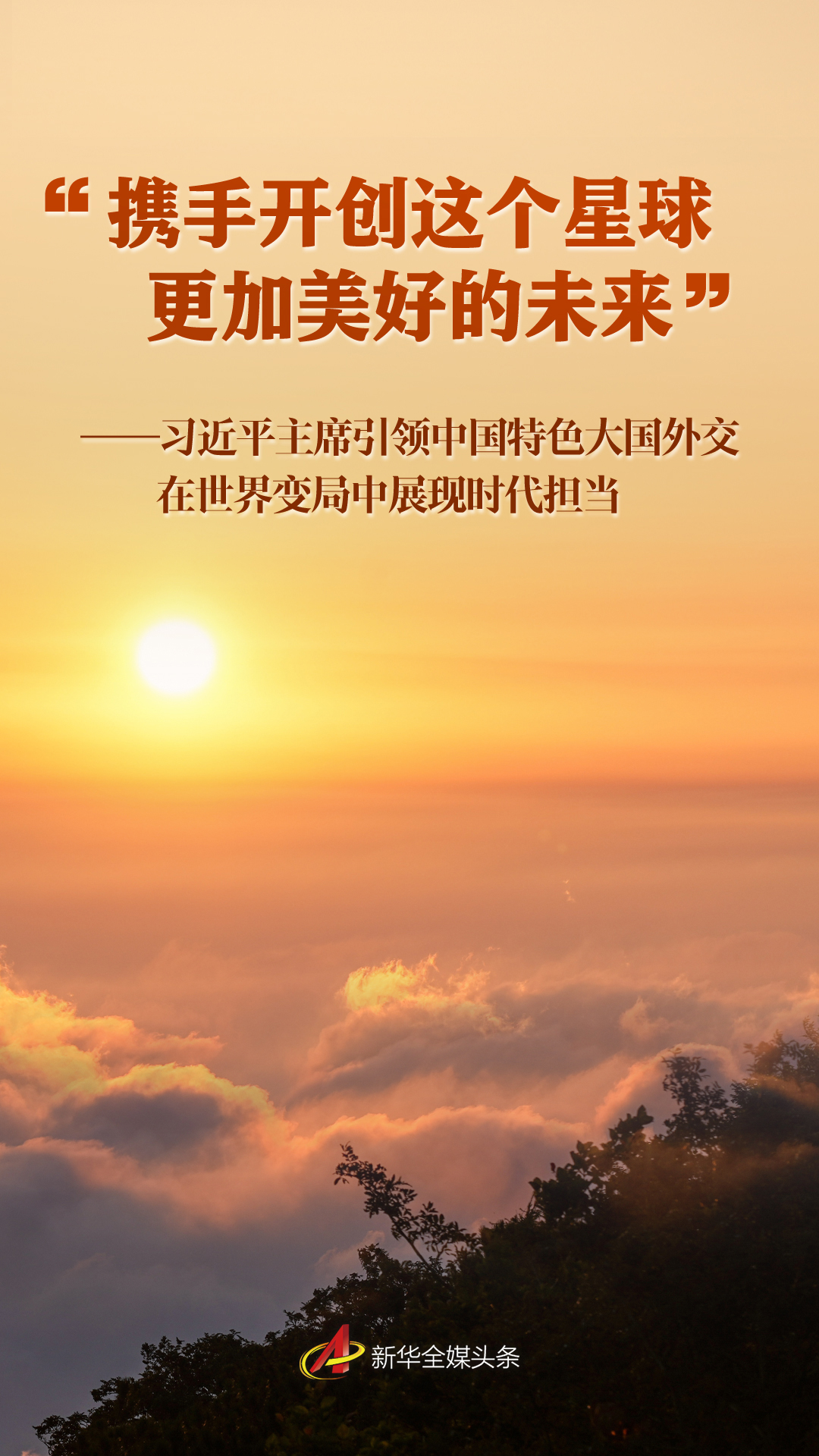 “攜手開(kāi)創(chuàng)這個(gè)星球更加美好的未來(lái)”——習(xí)近平主席引領(lǐng)中國(guó)特色大國(guó)外交在世界變局中展現(xiàn)時(shí)代擔(dān)當(dāng)