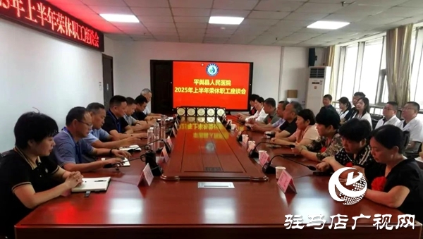 平輿縣人民醫(yī)院召開2025年上半年“榮休”職工座談會