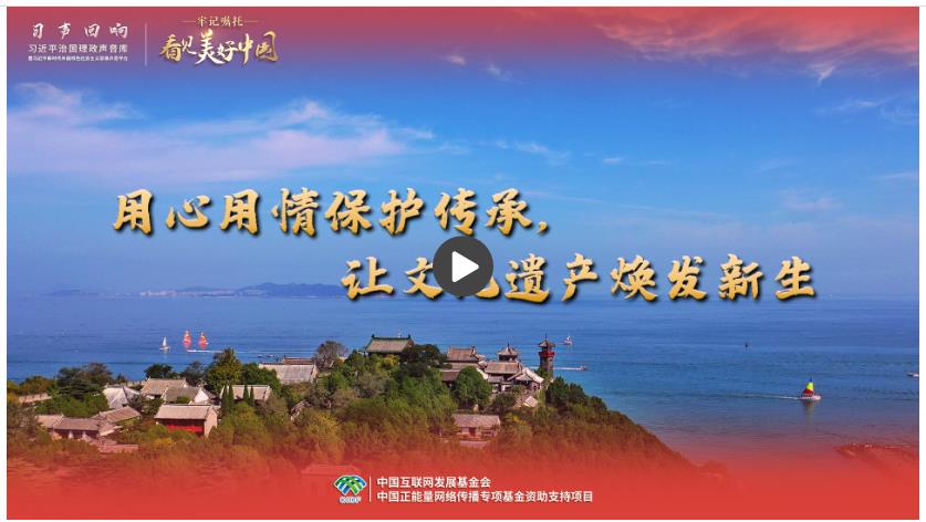 【牢記囑托·看見美好中國(guó)】用心用情保護(hù)傳承，讓文化遺產(chǎn)煥發(fā)新生