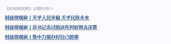 時政微觀察丨讓中國新發(fā)展成為各國新機遇