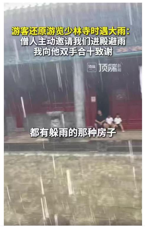 多名游客還原“風(fēng)雨少林”：僧人主動邀請進殿躲雨