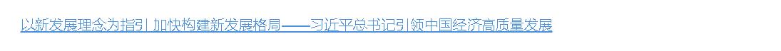 壹視界·微視頻｜總書記引領(lǐng)中國經(jīng)濟(jì)高質(zhì)量發(fā)展