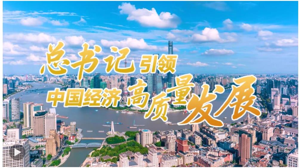 壹視界·微視頻｜總書記引領(lǐng)中國經(jīng)濟(jì)高質(zhì)量發(fā)展