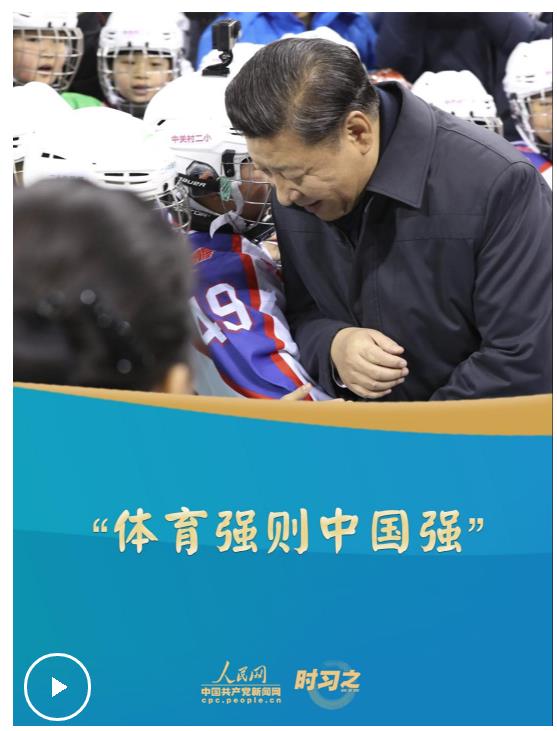 時(shí)習(xí)之丨“體育強(qiáng)則中國強(qiáng)”