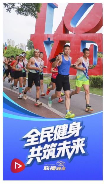 聯(lián)播+｜全民健身 共筑未來(lái)