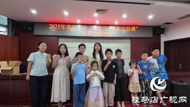 駐馬店市總工會(huì)舉行“美生活”職工親子活動(dòng)