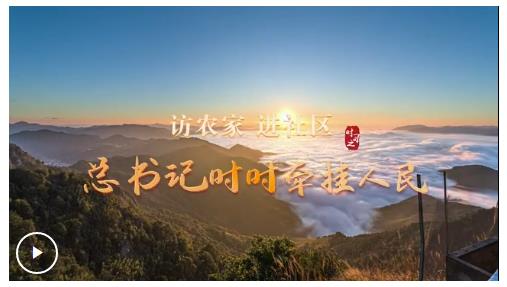 時習之·總書記與人民在一起 訪農(nóng)家 進社區(qū) 總書記時時牽掛人民