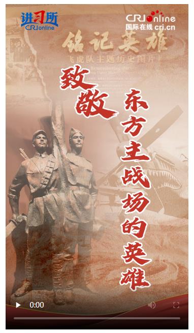 【講習所·抗戰(zhàn)勝利80周年】致敬！東方主戰(zhàn)場的英雄