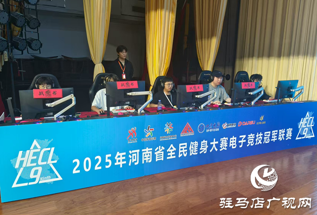2025河南省電競(jìng)冠軍聯(lián)賽駐馬店賽區(qū)收官