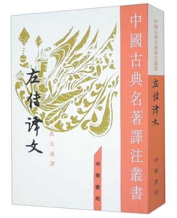 一部《左傳》，讀懂春秋大義